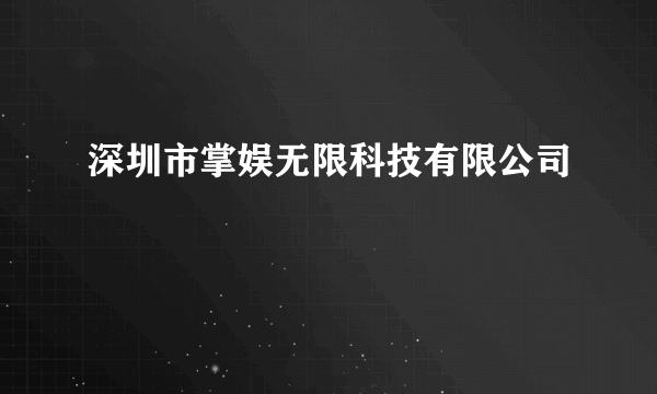 深圳市掌娱无限科技有限公司