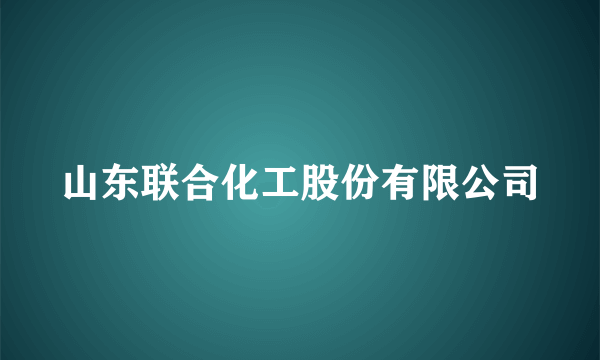 山东联合化工股份有限公司