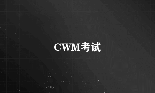 CWM考试