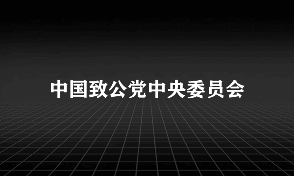 中国致公党中央委员会