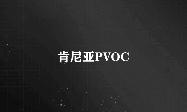 肯尼亚PVOC