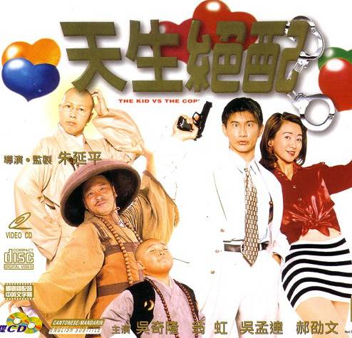 天生绝配（1997年朱延平执导电影）