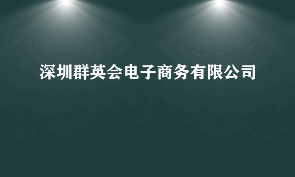 深圳群英会电子商务有限公司