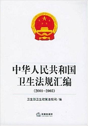 中华人民共和国卫生法规汇编(2001-2003)