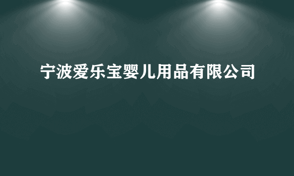 宁波爱乐宝婴儿用品有限公司