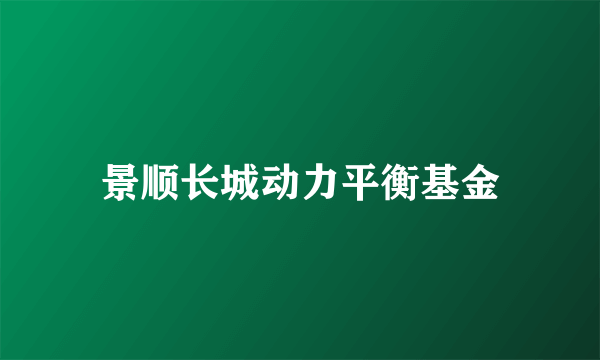 景顺长城动力平衡基金