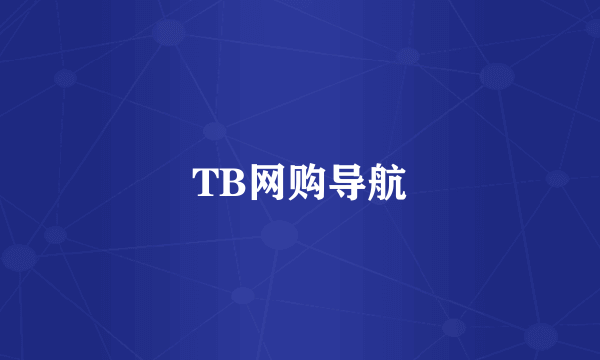 TB网购导航