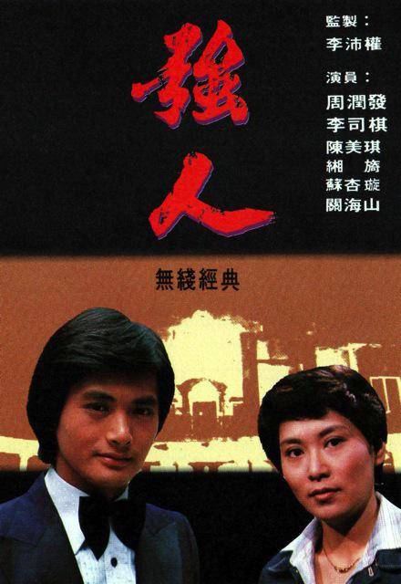 强人（1978年周润发、李司棋主演的电视剧）