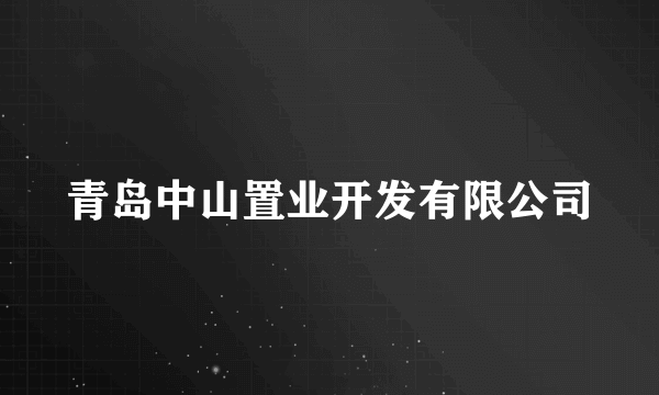 青岛中山置业开发有限公司