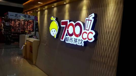 700cc都市茶饮（兴隆大都会1店）