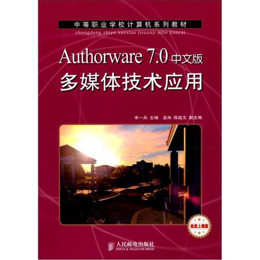 Authorware 7.0中文版多媒体技术应用（机房上课版）