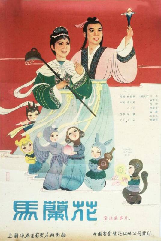 马兰花（1960年潘文展、孟远执导电影）