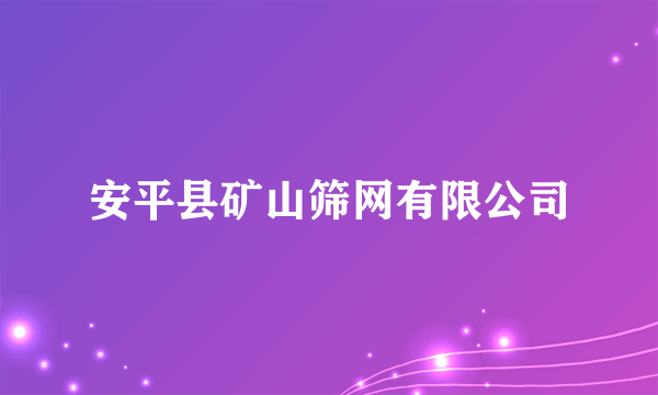 安平县矿山筛网有限公司