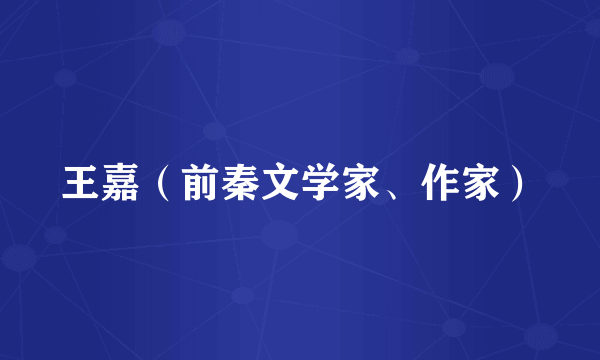 王嘉（前秦文学家、作家）