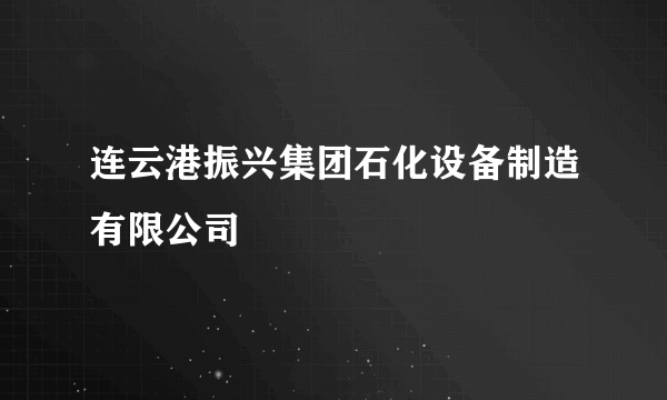 连云港振兴集团石化设备制造有限公司