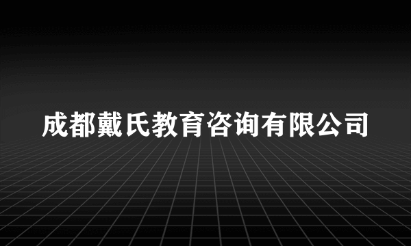 成都戴氏教育咨询有限公司