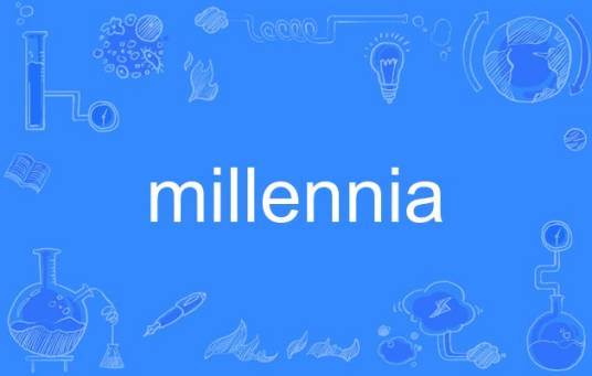 millennia（英语单词）