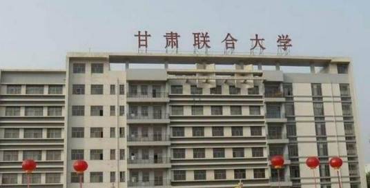 甘肃联合大学理工学院