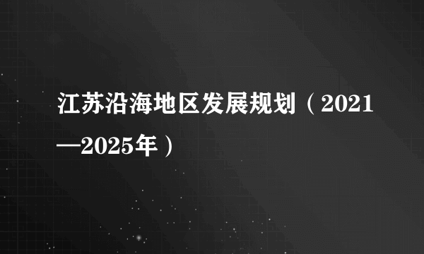 江苏沿海地区发展规划（2021—2025年）