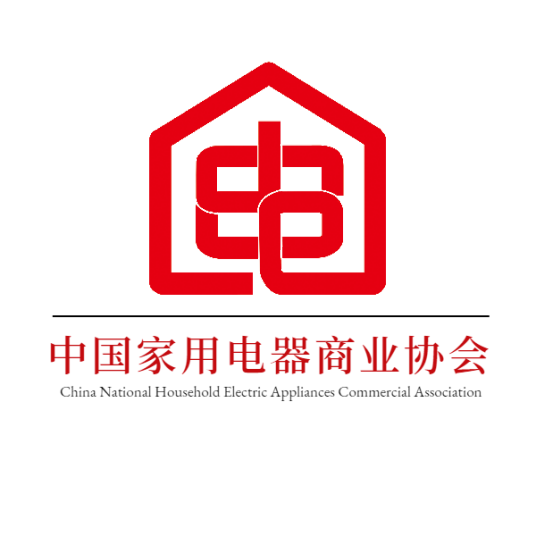 中国家用电器商业协会