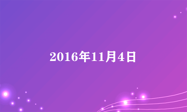 2016年11月4日