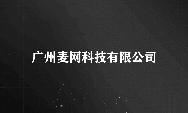 广州麦网科技有限公司