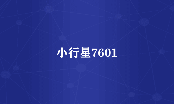 小行星7601