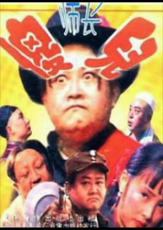 傻儿师长（1992年束一德执导的喜剧）