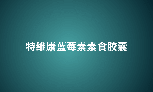 特维康蓝莓素素食胶囊