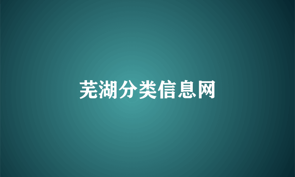 芜湖分类信息网