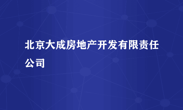 北京大成房地产开发有限责任公司