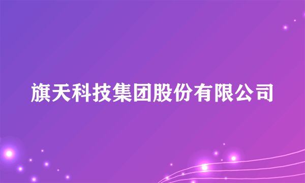 旗天科技集团股份有限公司