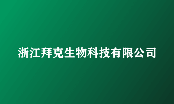 浙江拜克生物科技有限公司