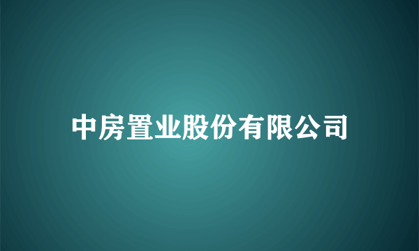 中房置业股份有限公司