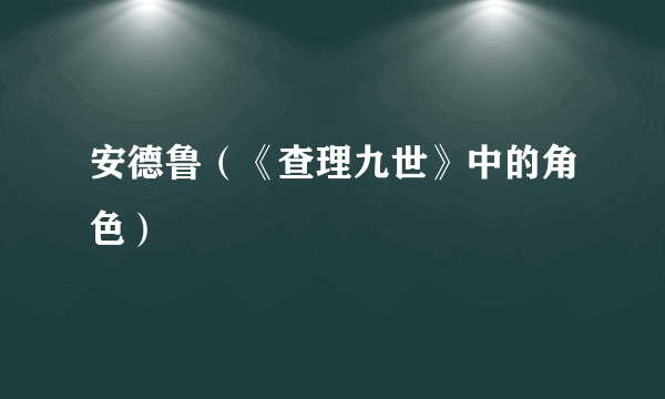 安德鲁（《查理九世》中的角色）