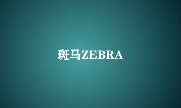 斑马ZEBRA