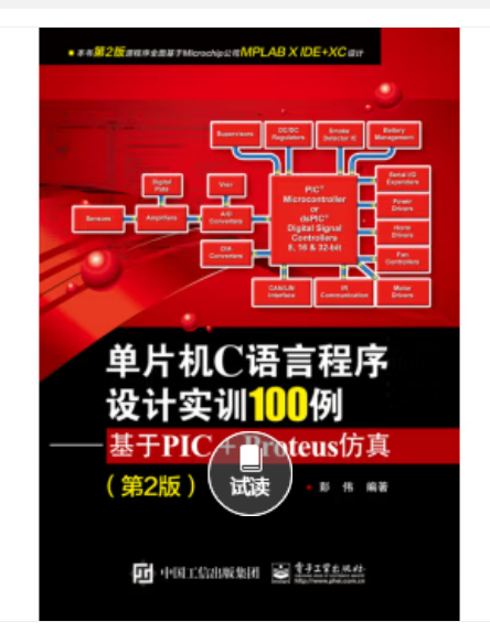 单片机C语言程序设计实训100例——基于PIC+Proteus仿真（第2版）