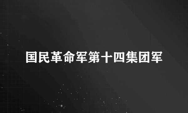 国民革命军第十四集团军