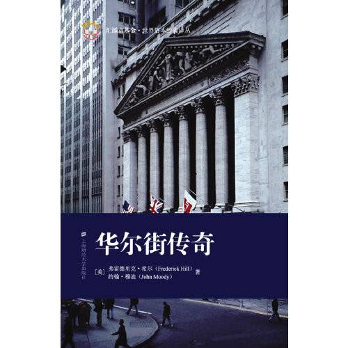 华尔街传奇（2008年上海财经大学出版社有限公司出版的图书）