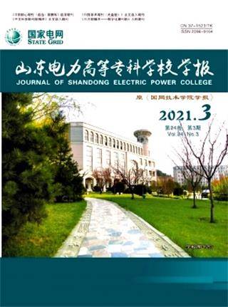 山东电力高等专科学校学报