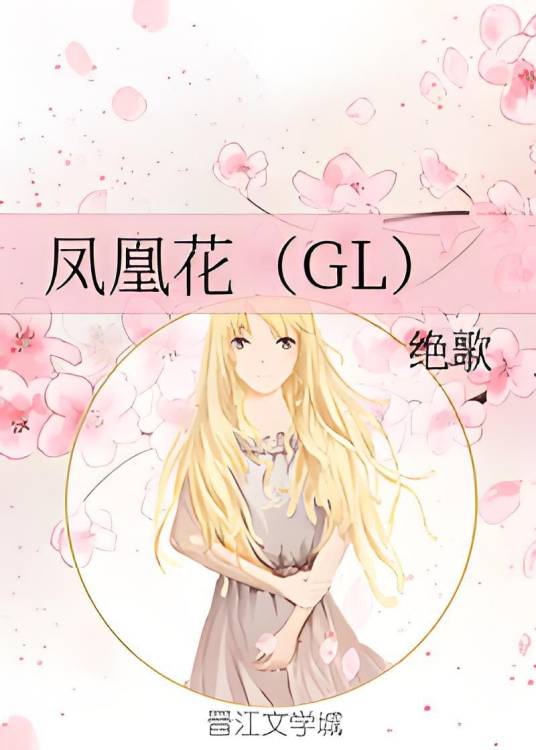 凤凰花(GL)