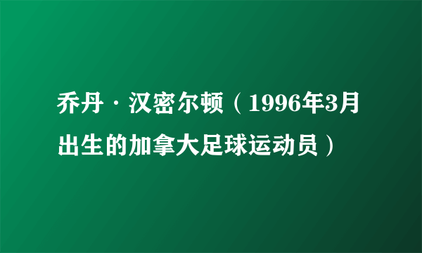 乔丹·汉密尔顿（1996年3月出生的加拿大足球运动员）