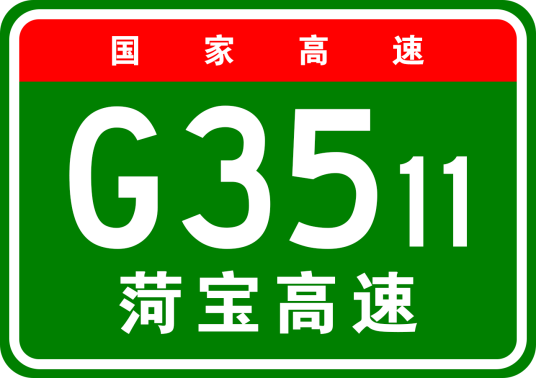 菏泽—宝鸡高速公路