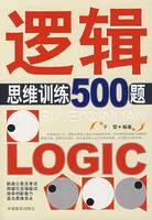 逻辑思维训练500题（2008年中国言实出版社出版的图书）