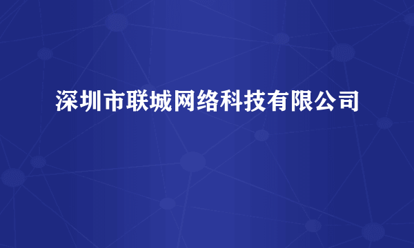 深圳市联城网络科技有限公司