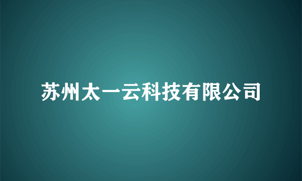 苏州太一云科技有限公司