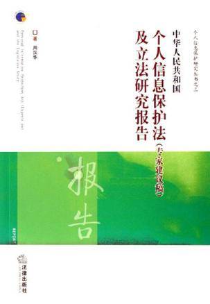 中华人民共和国个人信息保护法（2006年法律出版社出版的图书）