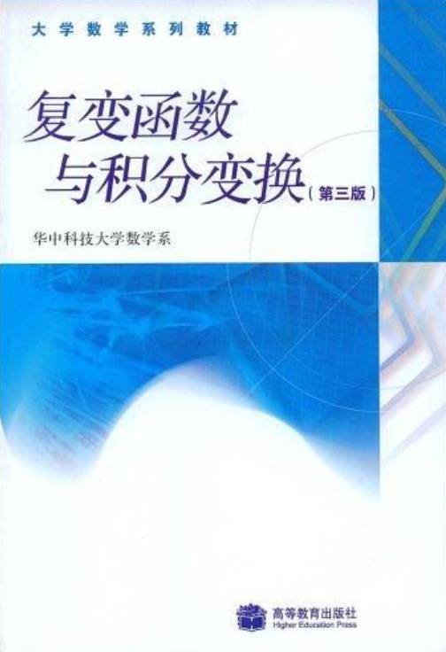 复变函数与积分变换（第三版）（2008年高等教育出版社出版的图书）