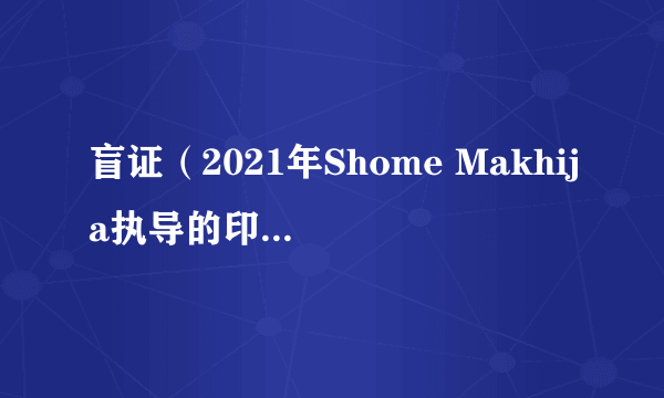 盲证（2021年Shome Makhija执导的印度电影）