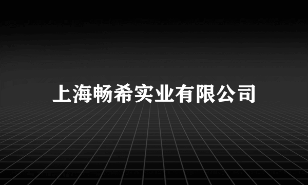 上海畅希实业有限公司